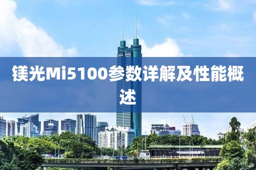 镁光Mi5100参数详解及性能概述
