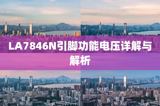 LA7846N引脚功能电压详解与解析