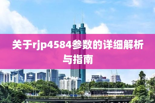 关于rjp4584参数的详细解析与指南