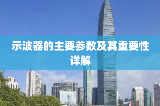 示波器的主要参数及其重要性详解