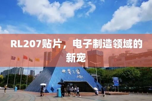 RL207贴片，电子制造领域的新宠