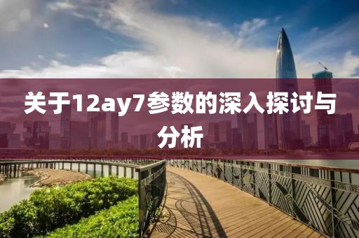 关于12ay7参数的深入探讨与分析