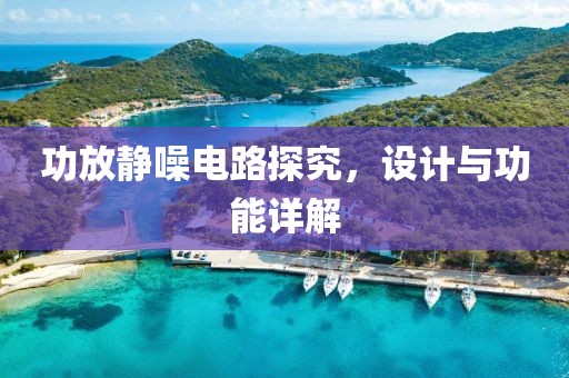 功放静噪电路探究，设计与功能详解