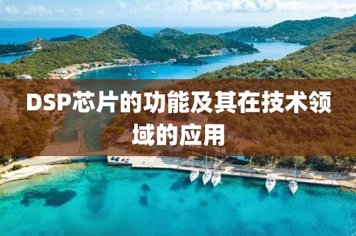 DSP芯片的功能及其在技术领域的应用