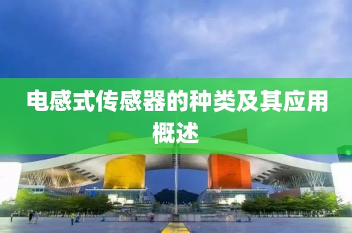 电感式传感器的种类及其应用概述