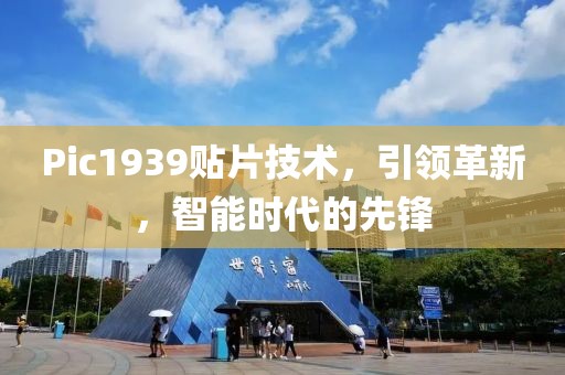 Pic1939贴片技术，引领革新，智能时代的先锋