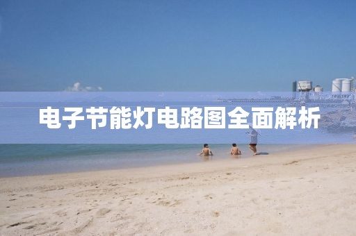 电子节能灯电路图全面解析