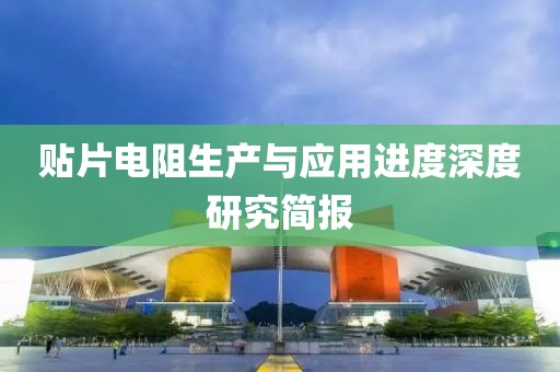 贴片电阻生产与应用进度深度研究简报