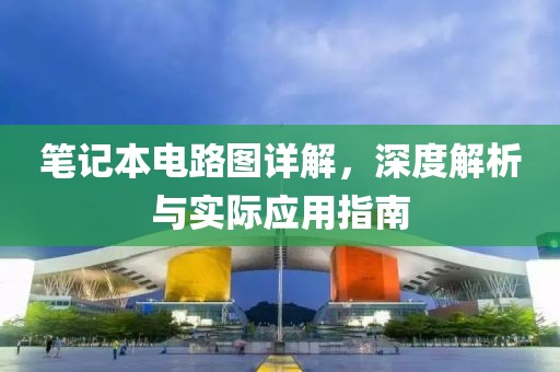 笔记本电路图详解，深度解析与实际应用指南
