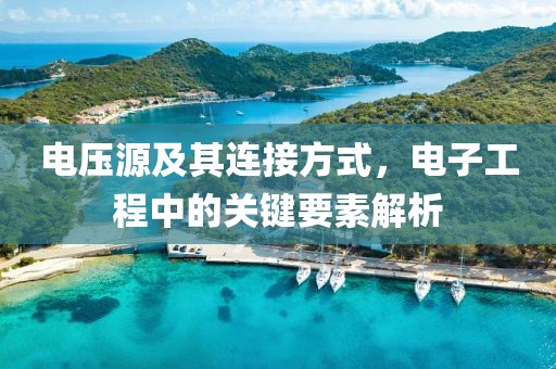 电压源及其连接方式，电子工程中的关键要素解析