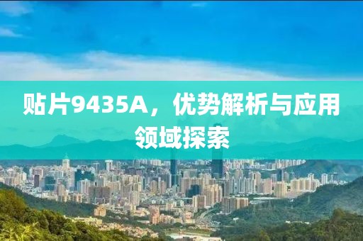 贴片9435A，优势解析与应用领域探索