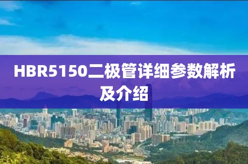 HBR5150二极管详细参数解析及介绍