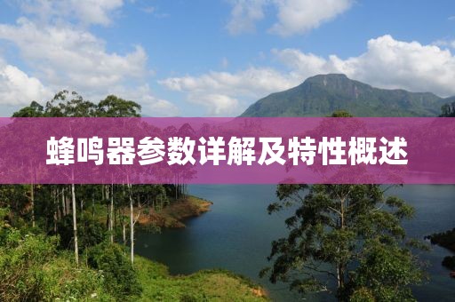 蜂鸣器参数详解及特性概述