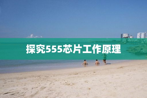 探究555芯片工作原理