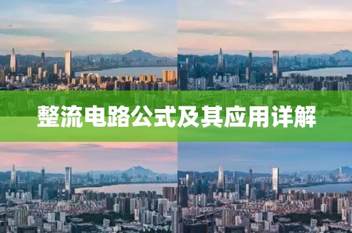 整流电路公式及其应用详解