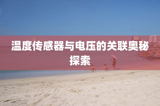 温度传感器与电压的关联奥秘探索