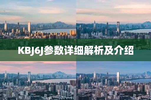 KBJ6J参数详细解析及介绍