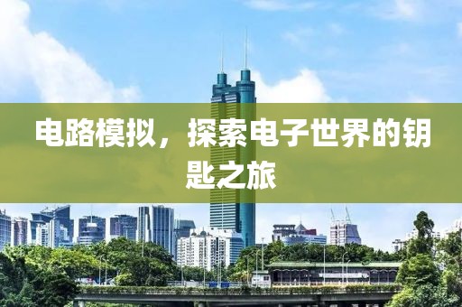 电路模拟，探索电子世界的钥匙之旅