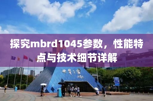 探究mbrd1045参数，性能特点与技术细节详解