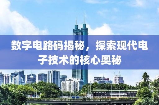 数字电路码揭秘，探索现代电子技术的核心奥秘