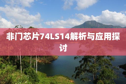 非门芯片74LS14解析与应用探讨