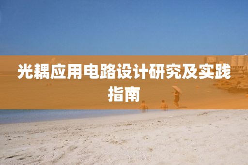 光耦应用电路设计研究及实践指南