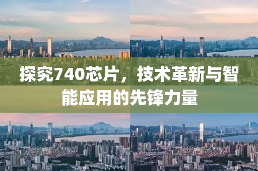 探究740芯片，技术革新与智能应用的先锋力量