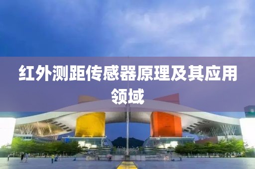 红外测距传感器原理及其应用领域