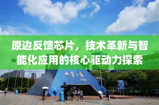 原边反馈芯片，技术革新与智能化应用的核心驱动力探索