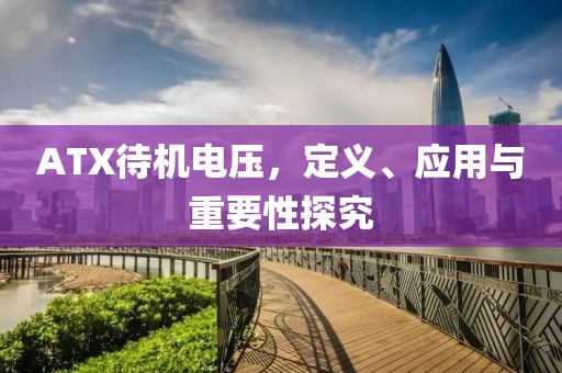 ATX待机电压，定义、应用与重要性探究