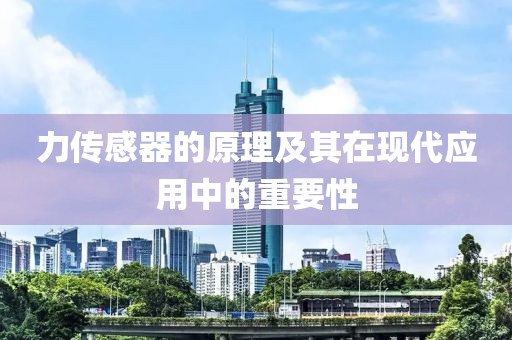 力传感器的原理及其在现代应用中的重要性