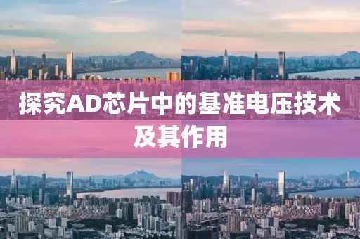 探究AD芯片中的基准电压技术及其作用