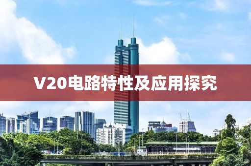 V20电路特性及应用探究