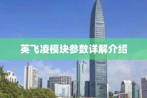 英飞凌模块参数详解介绍