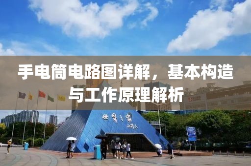 手电筒电路图详解，基本构造与工作原理解析