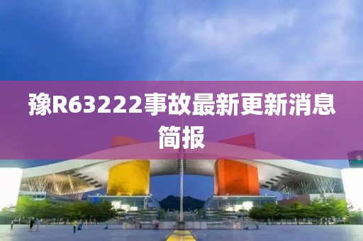 豫R63222事故最新更新消息简报