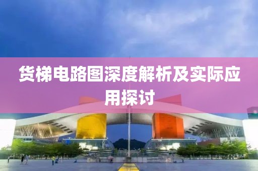 货梯电路图深度解析及实际应用探讨