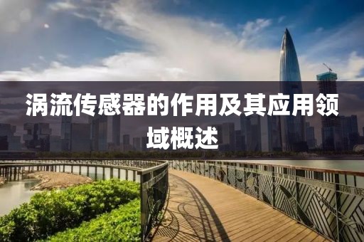涡流传感器的作用及其应用领域概述
