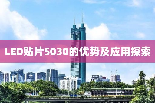 LED贴片5030的优势及应用探索