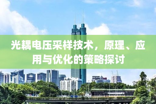 光耦电压采样技术，原理、应用与优化的策略探讨