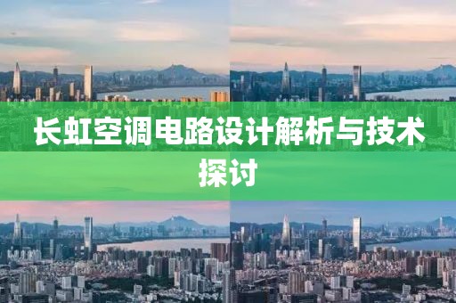 长虹空调电路设计解析与技术探讨