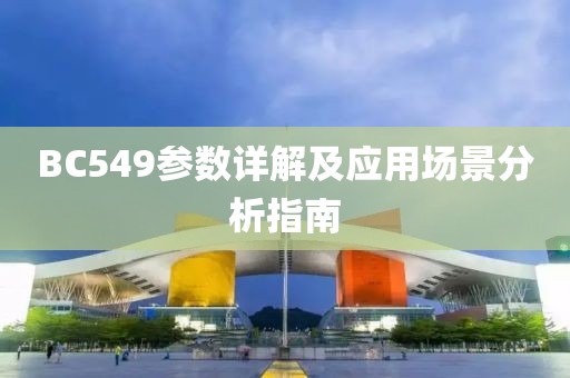 BC549参数详解及应用场景分析指南