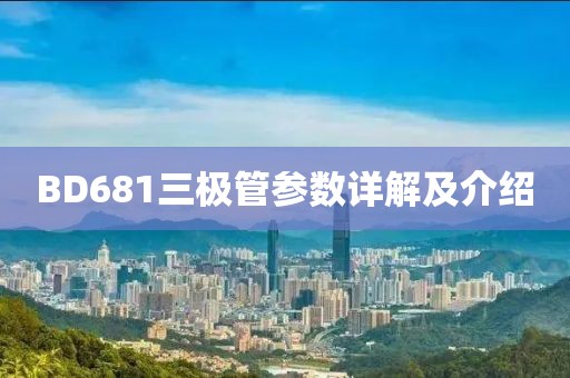 BD681三极管参数详解及介绍
