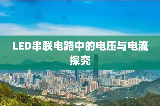 LED串联电路中的电压与电流探究