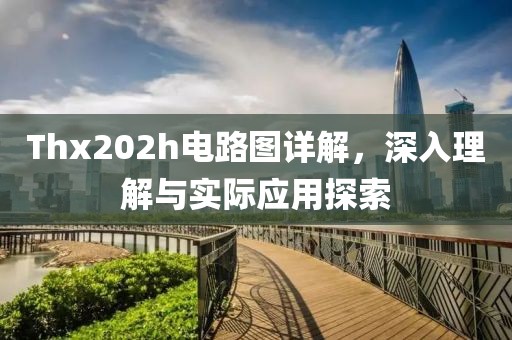 Thx202h电路图详解，深入理解与实际应用探索