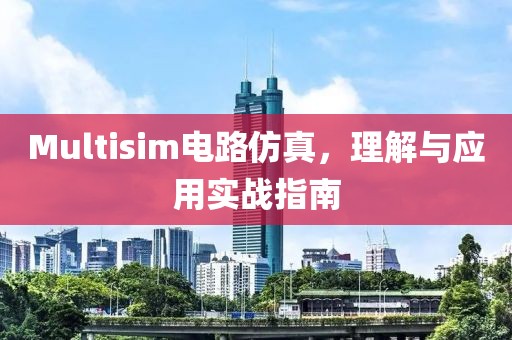 Multisim电路仿真，理解与应用实战指南