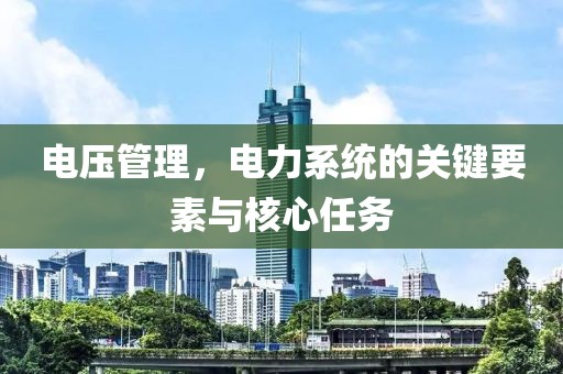 电压管理，电力系统的关键要素与核心任务