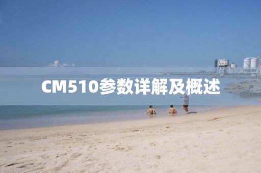 CM510参数详解及概述