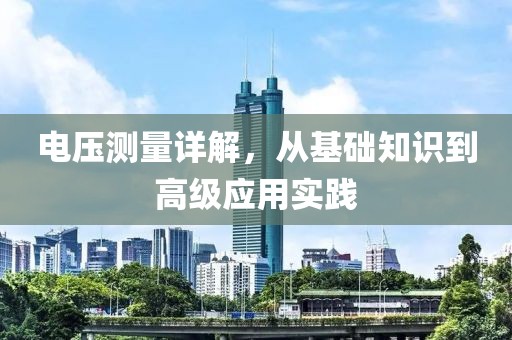 电压测量详解，从基础知识到高级应用实践