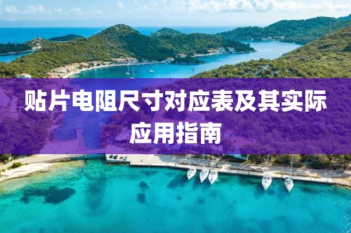 贴片电阻尺寸对应表及其实际应用指南